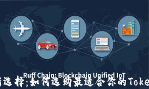 
换手机新选择：如何选购最适合你的Tokenim手机