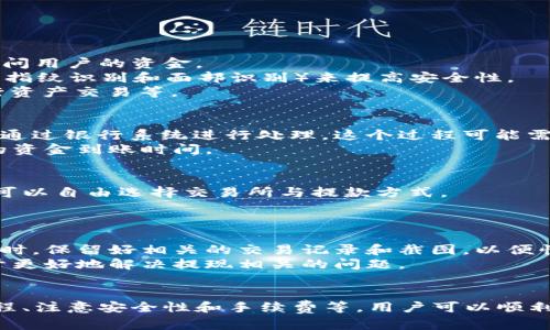 如何将Trust钱包中的资产安全提现到银行卡？

bianci提现, Trust钱包, 银行卡/bianci

引言
随着数字资产的崛起，越来越多的人开始使用各种数字钱包来存储和管理自己的加密货币。其中，Trust钱包因其用户友好性和安全性而备受青睐。对于许多新手用户来说，将钱包中的资产提现到银行卡可能是一件令他们感到困惑的事情。本文将详细介绍如何将Trust钱包中的资产安全地提现到银行卡，并探讨相关的注意事项和步骤，以帮助用户顺利完成提现过程。

Trust钱包概述
Trust钱包是一款多币种数字钱包，支持多种主流加密货币的存储与管理。它的设计旨在提供一个安全、去中心化的平台，用户能够完全控制自己的资产，不受第三方机构的影响。Trust钱包特别适合持有以太坊及基于以太坊链的代币（ERC20、ERC721等），同时也支持比特币、比特币现金、莱特币等数字资产。而提现到银行卡的过程，虽然具体步骤因国别和银行不同会有所差异，但基本流程是相似的。

如何将Trust钱包中的资产提现到银行卡
提现的第一步是将Trust钱包中的加密货币转换为法定货币。这通常通过在交易所出售你的加密货币来完成。以下是详细的步骤：

h4步骤1：选择合适的交易所/h4
首先，你需要选择一个支持你钱包中加密货币的交易所。常见的交易所包括Binance、Coinbase和Kraken等。选择时要考虑交易所的声誉、手续费、用户界面的友好程度以及是否支持你的银行卡提现。

h4步骤2：创建账户并完成认证/h4
在选择好交易所后，你需要创建一个账户并进行身份认证。这通常包括提供个人信息、上传身份证明和地址证明等。完成认证后，你将能够进行交易，完成后续的提现操作。

h4步骤3：将加密货币转入交易所/h4
登录你的Trust钱包，选择你想要提现的加密货币，点击“发送”并输入交易所提供的钱包地址，确认无误后发送。请注意发送金额的手续费，并确保你正在使用正确的网络进行转账。

h4步骤4：在交易所出售加密货币/h4
当你在交易所上成功收到你的加密货币后，可以选择市场卖出或限价卖出进行交易。选择你希望转换为法定货币的金额，然后提交交易。一旦交易成功，你的法定货币将显示在你的交易所账户中。

h4步骤5：提取法定货币到银行卡/h4
完成上述步骤后，你可以将法定货币提取到你的银行卡中。选择交易所的“提现”选项，输入提款金额和银行卡信息，确认无误后提交申请。请注意，有些交易所可能会收取提现手续费。

注意事项
在提现的过程中，还有一些注意事项需要用户格外留意：

h4安全性/h4
确保在使用交易所时采取必要的安全措施，比如启用双重身份验证，防止账户被黑客攻击。同时，确保没有钓鱼网站和假冒应用的影响，使用交易所时一定要在官方渠道进行操作。

h4手续费/h4
了解不同交易所的提现手续费，选择手续费较低的平台。手续费在提现的时候可能会影响到最终收到的金额，所以提前了解是很有必要的。

h4提现时间/h4
不同的交易所可能对于提现的处理时间有差别，有的可能需要几个小时，有的甚至可能几天。因此在选择交易所的时候要了解其提现的时效性，以免影响你的资金使用。

常见问题解答

h4问题1：Trust钱包的安全性如何？/h4
Trust钱包被认为是相对安全的数字钱包，其安全性主要体现在以下几个方面：
首先，Trust钱包是非托管型钱包，用户拥有私钥，可以完全控制自己的数字资产。私钥不存储在服务器，也不受到中心化管理的影响。这意味着即使是开发者或其他第三方也无权访问用户的资金。
其次，Trust钱包采用业界标准的加密技术，以确保用户交易的安全性。所有的数据传输都经过加密处理，用户的个人信息也会被妥善保护。此外，Trust钱包还支持生物识别技术（如指纹识别和面部识别）来提高安全性。
但需要注意的是，虽然Trust钱包自身具有较强的安全性，但用户在使用过程中仍需增强自我保护意识。例如，不要将私钥或恢复助记词分享给任何人，避免在公共Wi-Fi环境下进行资产交易等。

h4问题2：提现到银行卡需要多长时间？/h4
提现到银行卡所需时间通常取决于多个因素，首先是交易所的处理速度。一般而言，大多数交易所都会在一天或几小时内处理提现请求。但一旦交易所确认了你的提现请求，资金会通过银行系统进行处理，这个过程可能需要1-5个工作日，具体时间取决于你的银行和所选择的提现方式。
其次，提现时间也可能受到银行放款政策的影响。尤其是在节假日或大雪等天气情况下，银行的处理时间会受到延误。因此，选择一个响应快速的交易所进行提现，能够有效缩短你的资金到账时间。

h4问题3：Trust钱包是否可以直接提现到银行卡？/h4
Trust钱包本身并不支持直接提现到银行卡。用户需要通过交易所将其数字资产转换成法定货币，然后才能提现到银行卡。虽然这个过程相对复杂，但提供了一定的灵活性，让用户可以自由选择交易所与提款方式。
此外，若用户希望实现直接提款功能，可以考虑使用支持信用卡支付或提款的交易所，这样能进一步简化提现流程。不过，这种方式一般会收取更高的手续费。

h4问题4：提现后如果出现问题如何处理？/h4
在进行提现后，如果资金没有及时到账或者出现了其他问题，首先用户需要确认交易所网站是否显示提现成功。如果显示失败，用户应该立即联系交易所客服进行查询。在联系客服时，保留好相关的交易记录和截图，以便快速解决问题。
如果资金扣除了但没有到账，则需要耐心等待，提现到账时间与银行处理速度有关。若时间超出了交易所承诺的处理时间，应再次联系客服进行核实。保持与交易所的沟通，会有助于更好地解决提现相关的问题。

总结
总的来说，将Trust钱包中的资产提现到银行卡的过程并不是非常复杂，但用户需要对每个步骤保持清晰的认识，并采取合适的安全措施。通过选择合适的交易所、仔细了解提现流程、注意安全性和手续费等，用户可以顺利完成提现操作。希望本文的信息能够为有意将资产从Trust钱包提现到银行卡的用户提供帮助与指引。