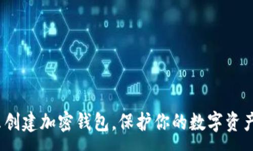 : 
  怎么创建加密钱包，保护你的数字资产安全 