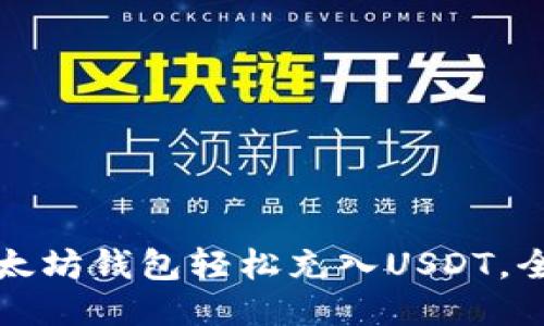 如何通过以太坊钱包轻松充入USDT，全面攻略指南