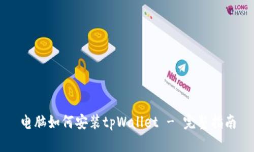 电脑如何安装tpWallet - 完整指南