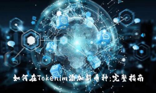 如何在Tokenim添加新币种：完整指南