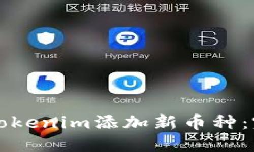 如何在Tokenim添加新币种：完整指南