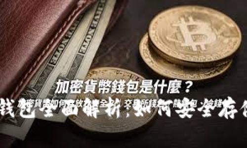 泰达币（Tether）钱包全面解析：如何安全存储和管理您的资产
