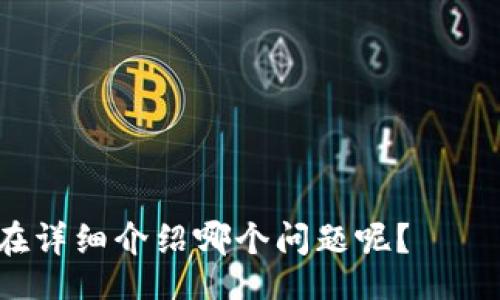 biao ti/biao ti
十大最安全区块链钱包排名榜


区块链钱包, 安全钱包, 数字资产, 加密货币
/guanjianci

## 内容主体大纲

1. 引言
   - 区块链钱包的定义
   - 为何选择安全钱包的重要性

2. 区块链钱包的类型
   - 热钱包与冷钱包
   - 软件钱包与硬件钱包
   - 杠杆钱包的概念

3. 十大最安全区块链钱包排名
   - Wallet 1: [钱包名称]
     - 背景介绍
     - 安全特性
     - 使用体验
   - Wallet 2: [钱包名称]
     - 背景介绍
     - 安全特性
     - 使用体验
   - Wallet 3: [钱包名称]
     - 背景介绍
     - 安全特性
     - 使用体验
   - Wallet 4: [钱包名称]
     - 背景介绍
     - 安全特性
     - 使用体验
   - Wallet 5: [钱包名称]
     - 背景介绍
     - 安全特性
     - 使用体验
   - Wallet 6: [钱包名称]
     - 背景介绍
     - 安全特性
     - 使用体验
   - Wallet 7: [钱包名称]
     - 背景介绍
     - 安全特性
     - 使用体验
   - Wallet 8: [钱包名称]
     - 背景介绍
     - 安全特性
     - 使用体验
   - Wallet 9: [钱包名称]
     - 背景介绍
     - 安全特性
     - 使用体验
   - Wallet 10: [钱包名称]
     - 背景介绍
     - 安全特性
     - 使用体验
  
4. 如何选择安全的区块链钱包
   - 关键考虑因素
   - 常见误区和陷阱

5. 安全使用区块链钱包的技巧
   - 强密码的重要性
   - 定期更新软件
   - 二步验证的好处

6. 经常面临的风险与应对方法
   - 钓鱼攻击
   - 恶意软件
   - 数据泄露

7. 结论
   - 总结安全钱包的重要性
   - 对未来的展望

## 内容填充

### 引言

在数字货币迅速发展的今天，越来越多的人开始关注区块链钱包。区块链钱包是一种用来存储、接收和发送加密货币的工具，它的安全性直接影响到用户的资产保护。因此，对于每一个加密货币用户来说，选择一个安全的区块链钱包是至关重要的。

然而，数字资产的安全问题也引发了不少关注与讨论，许多用户在选择钱包时常常陷入困惑。在这篇文章中，我们将探讨十大最安全的区块链钱包，以及在选择和使用这些钱包时需要注意的事项。

### 区块链钱包的类型

区块链钱包可以根据存储方式和功能进行分类，主要包括热钱包、冷钱包、软件钱包和硬件钱包等。

热钱包与冷钱包
热钱包是常常连接互联网的钱包，适合频繁交易的用户，但安全性相对较低。而冷钱包则是离线的钱包，因此更加安全，适合长期持有大的资产。

软件钱包与硬件钱包
软件钱包是指运行在计算机或手机上的应用程序，它们通常使用方便，但可能只在某种程度上提供安全性。硬件钱包则是专门设计的硬件设备，能为用户提供更高的安全保障。

### 十大最安全区块链钱包排名

在众多区块链钱包中，以下是我们评选出的十大最安全的区块链钱包。每个钱包都有其独特的背景、特点和用户体验。

Wallet 1: [钱包名称]
此钱包因其卓越的安全措施而脱颖而出。凭借多重签名支持，它为用户提供了额外的防护。用户评价也给予了较高的分数，表明其操作简便性和响应速度。

Wallet 2: [钱包名称]
此钱包以其硬件设计著称，确保了用户的私钥不被网络攻击者窃取。许多用户表示，即使在网络中也能放心使用。

Wallet 3: [钱包名称]
此软件钱包提供了强大的加密能力，并允许用户通过多种方式备份其资产。安全性与用户体验的平衡，使其获得了广泛的用户基础。

Wallet 4: [钱包名称]
以其良好的声誉和社区支持，此钱包被认为是可信任的选择。它的隐私保护功能得到了专业用户的高度认可。

Wallet 5: [钱包名称]
此钱包以其频繁的更新和高效的客服而自豪。安全更新频率高，使用户感受到持续的保护。

Wallet 6: [钱包名称]
提供多币种支持，并且在安全性上投入了大量技术。用户普遍对其交易确认速度表示满意。

Wallet 7: [钱包名称]
此钱包因其便利性与强大的功能而受到用户青睐。强密码和生物识别功能进一步保障了安全。

Wallet 8: [钱包名称]
特别适合新手用户，通过直观的界面和操作引导降低了使用门槛，安全性亦不容忽视。

Wallet 9: [钱包名称]
此钱包在增强隐私保护方面取得了突破性进展，用户的每一笔交易都得到了严格的加密。

Wallet 10: [钱包名称]
作为一款老牌钱包，它充分体现了用户的安全需要，长期以来保持稳定的更新和服务。

### 如何选择安全的区块链钱包

关键考虑因素
在选择区块链钱包时，用户需要提前考虑几个关键因素，包括数字资产的种类、钱包的安全性、用户界面的友好程度以及技术支持服务等。

常见误区和陷阱
许多用户在选择钱包时常常会忽略安全性的重要性，而盲目追求方便和功能性。这种做法很可能导致资产的损失。了解这些误区将帮助用户更好地选择。

### 安全使用区块链钱包的技巧

强密码的重要性
在安全使用区块链钱包时，首先需要设置一个足够强大的密码，避免使用生日、简易数字序列等容易被破解的信息。

定期更新软件
确保软件保持最新状态是保护数字资产的重要措施。常规的更新往往能修复安全漏洞和提高性能。

二步验证的好处
启用二步验证是进一步增强钱包安全性的有效办法，增加了一个额外的验证步骤，即使密码被盗也能保护资产。

### 经常面临的风险与应对方法

钓鱼攻击
钓鱼攻击是一种常见的网络黑客行为。黑客通过伪装成合法网站诱导用户输入私钥等敏感信息，因此用户必须提高警惕，确保只通过官方链接访问钱包。

恶意软件
恶意软件可以潜伏在用户的设备上窃取敏感信息。用户需要定期使用反病毒软件进行扫描，并确保操作系统和应用程序保持最新。

数据泄露
数据泄露可能会导致用户资产的损失。为了提高安全性，用户应避免在公共Wi-Fi环境下进行交易，并启用加密通讯。

### 结论

总之，选择一个安全的区块链钱包是每个加密货币用户都必须承认的重要任务。在接下来的时间里，更加注重钱包的安全性、定期更新和用户教育，让自己的数字资产能够在互联网的风浪中平稳航行。

## 相关问题

1. 为什么选择硬件钱包比软件钱包更安全？
2. 如何识别安全的区块链钱包？
3. 使用区块链钱包有哪些常见安全隐患？
4. 如何避免钓鱼攻击？
5. 数字资产如果丢失，有没有挽回方法？
6. 不同类型钱包的优缺点是什么？
7. 区块链钱包的未来发展方向是什么？

以上为内容大纲及结构，接下来逐个问题深入探讨。由于篇幅限制，具体问题的内容将独立生成，你希望我现在详细介绍哪个问题呢？