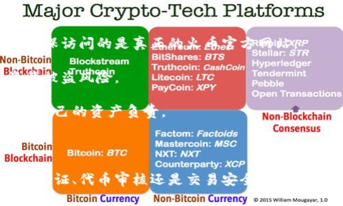 似乎您的请求是关于“Tokenim”和“火币”的相关信息，但具体内容不够清晰。为了更好地帮助您，我将尽力提供火币交易所的相关信息，包括其操作、限制和Tokenim相关内容的可能影响。

### 关于火币的限制

火币，作为一个著名的数字货币交易平台，在不同地区和国家都有相应的法律和政策。以下是火币交易所可能面临的一些限制及其相关细节。

1. 法律合规性

数字货币的合法性因地区而异，火币在不同国家的运营受当地法律法规的影响。例如，在一些国家，政府对加密货币采取了严格的监管措施，甚至禁止其交易。在这类地区，火币需要遵守相关法律法规，这可能导致其交易功能受到限制。

例如，对于美国用户，火币需要遵循美国证券交易委员会（SEC）和商品期货交易委员会（CFTC）的规章。如果某些代币被认定为证券，火币在美国的运营可能会受到重大限制。

2. 用户验证和合规审查

作为合规措施的一部分，火币需要对其用户进行身份验证（KYC）。用户在注册时，需提供真实姓名、身份证明文件和居住地址。此措施旨在确保用户身份的合法性，并防止洗钱等非法活动。不同地区的用户在验证过程中可能会面临不同的要求，从而导致某些用户无法成功注册或交易。

此外，火币也可能因用户的国家/地区而限制其服务。比如，如果某个地区的政府禁止加密交易，火币自然会限制该地区用户的访问，以遵守当地法律。

3. 交易币种的限制

火币提供多种数字资产的交易，但并不是所有的代币都可以在所有地区交易。有些代币可能因合规性原因而在特定地区不可用。这种情况通常与监管规定有关，尤其是在某些国家对特定代币的监管力度较大时。

此外，火币的上币标准也可能影响某些代币是否能在其平台上交易。某些代币未能满足火币的上币标准，可能会被限制在特定市场上进行交易。如果用户希望交易特定的代币，却发现无法在火币上进行，可能会感到困惑。

4. 交易时间及流动性限制

尽管火币在全球运营，但根据不同的市场，某些交易对可能在某些时段流动性不足，导致交易无法顺利进行。这通常发生在小众代币或新上线的代币上，因为这些代币在平台上的交易量较小，买卖双方难以形成有效的交易。

因此，用户在选择交易币种时，应注意代币的流动性和市场活跃度，避免在流动性不足时进行交易造成不必要的困扰。

### 可能的相关问题

1. **火币如何进行用户身份验证？**
2. **火币对特定代币的审核标准是什么？**
3. **如何确保在火币上的交易安全性？**

在接下来的部分，我将详细解答这三个问题。

1. 火币如何进行用户身份验证？

在火币等数字货币交易平台上，用户身份验证 (KYC) 是确保平台安全和合规的重要步骤。具体而言，火币会要求用户在注册和交易之前提供一些重要的个人信息，以此来防止欺诈和洗钱活动。用户在注册时需要提供以下几个方面的信息：

strong基本个人信息：/strong用户必须提供真实姓名、出生日期和电子邮件地址。这些信息将用于确认用户的身份。

strong身份证件：/strong用户需上传政府签发的身份证件（如护照、驾驶执照或身份证）的清晰照片。此措施旨在确保用户身份的合法性，避免虚假账户的出现。

strong居住地址：/strong此外，火币还可能要求用户提供住址证明，通常以水电费账单或银行对账单的形式提供。这可以进一步加强身份验证的有效性。

strong面部识别：/strong在某些情况下，为了确保用户提供的身份信息的真实性，火币还可能要求用户进行面部识别验证，这一过程通常会通过摄像头实时拍摄用户的照片，与身份证件上的照片进行比对。

整个身份验证过程可能需要一些时间，具体取决于用户提交信息的完整性和准确性。通常，火币会在几个小时到几天内完成审核。审核通过后，用户才能进行交易。

2. 火币对特定代币的审核标准是什么？

火币的上币审核标准相对严格，目的是确保平台上的代币合法、安全且具有良好的市场前景。审核标准具体包括以下几个方面：

strong项目团队的真实性和经验：/strong火币会对申请上币的项目团队进行严格调查，考查团队成员的背景、经历及其在加密货币领域中的声誉。团队的可信度将对代币的审核结果产生重要影响。

strong技术和产品的可行性：/strong项目的技术基础和产品实用性也是审核的关键因素。火币会评估代币的技术白皮书，考量其技术实现的可行性，以及产品是否具备实际应用场景。

strong市场需求及竞争分析：/strong火币还会对代币的市场需求进行评估，了解其在行业中的定位，分析潜在竞争者，判断项目是否有足够的市场空间。

strong合规性：/strong对所有申请上币的代币，火币会进行合规性检查，确保没有违反当地法律法规或政策。此外，火币会确认代币是否会被认定为证券等。

综上所述，火币对代币的审核标准旨在确保平台的安全性和合规性，保护用户的投资利益。用户在选择交易代币时，也应关注这些审核标准，以避免投资风险。

3. 如何确保在火币上的交易安全性？

在火币或其他数字货币交易平台上进行交易，安全性是每个用户最关心的问题之一。以下是确保在火币进行安全交易的一些建议：

strong启用双因素认证（2FA）：/strong火币提供双因素认证功能，用户应确保这一功能被启用。通过将登录和交易的安全性提升至双重验证，用户能够显著降低账户被盗的风险。

strong使用强密码：/strong在注册账户时，用户应使用强密码，并定期更换密码。强密码应包含字母、数字和符号的组合，避免使用个人信息（如出生日期和姓名）作为密码。

strong定期检查账户活动：/strong用户应定期查看账户的交易记录和活动，如果发现任何可疑行为，应立即更改密码并联系火币客服。

strong谨慎对待钓鱼攻击：/strong用户需警惕钓鱼邮件和假冒网站。火币官方不会通过电子邮件请求用户提供私人信息。用户在登录时，应确保访问的是真正的火币官方网站。

strong资金管理：/strong用户应合理管理交易资金，避免在一个平台上存放大量资金。可以根据自己的情况选择冷钱包等存储方式，降低资产被盗风险。

通过实行以上措施，用户可以在火币交易所上大大提高交易的安全性，确保资产不受侵害。在数字货币交易中，安全始终是重中之重，用户应对自己的资产负责。

### 结论

火币作为全球知名的数字货币交易平台，因其服务的合规性质，用户在使用时必须遵循相关规定，以确保交易安全和合法性。然而，无论是身份验证、代币审核还是交易安全，用户都应保持高度警惕，以减少潜在的风险和损失。希望以上信息能够帮助您更好地理解火币交易所的限制和操作，促进更加安全高效的交易体验。