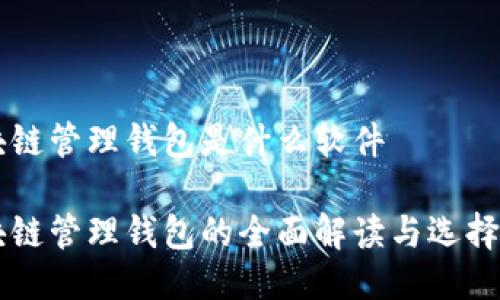 区块链管理钱包是什么软件

区块链管理钱包的全面解读与选择指南