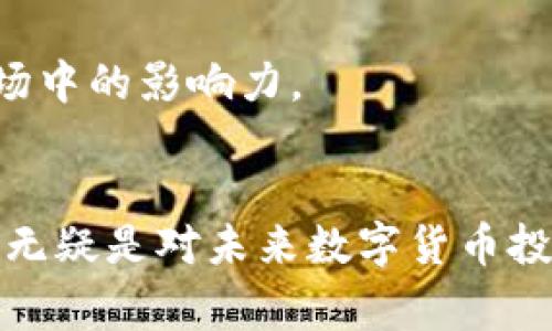 自己的理解是，tpWallet 是一款数字钱包，通常用于存储、交换和管理加密货币等数字资产。它可以分为许多不同种类的数字钱包，包括热钱包和冷钱包等。尽管它涵盖广泛的信息，但我并不知道 tpWallet 的确切位置信息。如果需要了解具体应用或服务的补充信息，建议访问官方网站或相关社交媒体平台以获取更准确的资料。同时，可以咨询相关的技术支持或者用户论坛以了解更多用户的使用心得。

### 优质
   tpWallet全面解析：安全性、使用方法和市场前景  / 

### 相关关键词：
 guanjianci  数字钱包, 加密货币, tpWallet, 区块链  /guanjianci 

### 正文：
随着区块链技术的普及和加密货币的迅猛发展，数字钱包的使用也越来越广泛。在这个领域中，tpWallet作为一款新兴的数字钱包，受到了广泛的关注。本文将详细解析tpWallet的特点、使用方法、安全性以及市场前景。

#### 什么是tpWallet
tpWallet是一个智能的数字钱包，旨在为用户提供安全、便捷的加密资产管理服务。用户可以在tpWallet中存储、发送和接收各种类型的加密货币，包括比特币、以太坊等主流数字货币。

tpWallet支持多种平台，可以在手机、平板、电脑等多种设备上使用。此外，它还具有用户友好的界面设计，让新手用户也能很快上手。

#### tpWallet的安全性
安全性是数字钱包用户最为关注的问题之一。tpWallet采取了一系列先进的安全措施，以保护用户的资产安全。包括数据加密、两步验证和私钥离线存储等技术，确保用户的数字货币不会受到黑客攻击。

同时，tpWallet还定期进行安全审核和更新，以确保其安全机制始终处于最新状态。用户也可以自行设置多重安全措施来增加钱包的防护层级。

#### 使用tpWallet的方法
使用tpWallet非常简单。用户首先需要在官方网站或应用商店下载并安装tpWallet应用。安装完成后，用户可以通过创建新钱包或导入现有钱包的方式来开始使用。

创建新钱包时，系统会随机生成一组私钥和助记词，用户务必将其妥善保管，避免遗失。一旦钱包创建成功，用户就可以通过钱包地址进行加密资产的存储和交易了。

#### tpWallet的市场前景
随着数字货币市场的不断扩大和用户需求的提升，数字钱包市场也在快速发展。tpWallet凭借其安全性和用户体验，正在逐渐成为市场中的佼佼者。

预计未来几年，tpWallet将继续拓展其用户群体，并推出更多新功能，以适应市场变化。同时，tpWallet还计划与更多的区块链项目合作，不断扩大其生态系统的影响力。

### 相关问题解答

#### 问题一：tpWallet与其他数字钱包有什么区别？
tpWallet与其他数字钱包的区别
在数字货币钱包市场上，存在着许多不同品牌和类型的数字钱包，tpWallet的独特性体现在多个方面。首先，tpWallet强调用户体验，特别是在界面设计上，力求使操作简单直观，适合各类用户。

其次，tpWallet在安全性方面非常重视，采用了多重加密技术，确保用户的信息和资金安全。此外，相比一些只支持传统数字货币的钱包，tpWallet支持多种加密交易和去中心化应用，拓宽了用户的选择空间。

另一项重要的区别在于社区支持和更新频率。tpWallet显示出更强的社区参与度，用户可以通过反馈直接影响产品更新和功能的添加，从而提高用户满意度。

#### 问题二：如何保障tpWallet的安全？
tpWallet的安全保障措施
tpWallet为用户提供了一系列安全措施，用户在使用时需结合这些措施，确保账户的最大安全性。首先，tpWallet使用了先进的加密技术，将用户的数据和交易信息加密存储，确保信息在传输和存储过程中的安全。

此外，tpWallet支持双因素身份验证（2FA），用户在每次登录和进行重要操作时，系统会要求输入额外的验证码，这一措施显著提升了账户的安全性。

用户亦应定期更新密码，并记录下助记词或私钥。这些信息是恢复钱包的重要保障，安全存放可以减少因遗失或被盗而造成的损失。

#### 问题三：tpWallet的费用和交易成本是多少？
tpWallet的费用与交易成本分析
tpWallet的使用成本主要体现在交易手续费上。用户在进行加密货币转账时，通常需要支付矿工费，而这部分费用会根据网络的拥堵情况有所不同。

同时，tpWallet可能会在进行某些特定操作时收取手续费，例如法币兑换或转账等。用户应在进行交易时仔细阅读相关费用信息，以避免额外支出。

然而，相比于市场上其他数字钱包而言，tpWallet的手续费水平相对合理，尤其在支持多种加密资产方面，为用户提供了很好的性价比。

#### 问题四：tpWallet的未来发展方向是什么？
tpWallet的未来发展方向
tpWallet的未来发展方向与整个数字货币市场的趋势密切相关。随着越来越多的企业和个人开始接受加密货币，tpWallet计划不断扩展其支持的加密资产种类，以满足不同用户的需求。

此外，tpWallet也希望能与更多区块链项目和去中心化金融（DeFi）应用进行合作，推动用户更便捷地使用金融服务。而在用户体验方面，tpWallet还计划引入更多创新功能，如智能合约执行、跨链交易等，以进一步增强其市场竞争力。

最后，tpWallet也注重社区建设，将鼓励用户的参与。用户通过反馈和建议来共同改善产品，形成良好的生态环境，最终实现双赢。此举不仅能让用户获得更好的体验，还能提升tpWallet在市场中的影响力。

### 结论
tpWallet作为数字钱包市场的一个新兴角色，以其安全性和用户友好的设计吸引了众多用户的关注。随着加密资产管理需求的增加，tpWallet的前景被普遍看好。继续关注tpWallet的发展，无疑是对未来数字货币投资的一种积极推动。