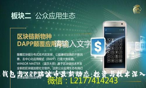 雷达钱包与XRP瑞波币最新动态：投资与技术深入解读