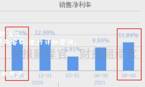 /比特币钱包提币需要多久？全面解析与常见问题解答/

/guanjianci比特币钱包, 提币时间, 数字货币安全/guanjianci

比特币作为一种去中心化的数字货币，近年来受到了越来越多人的关注。在使用比特币进行交易时，提币过程是一个不可避免的环节，而提币的时间却是许多用户关心的问题。本文将对比特币钱包的提币时间进行详细分析，并回答一些相关的问题。

比特币提币的基本流程
在讨论比特币提币的时间之前，我们首先要了解比特币提币的基本流程。通常，比特币钱包提币的步骤如下：
1. **选择钱包**: 用户需要选择一个支持比特币的数字钱包。常见的钱包包括硬件钱包、软件钱包及交易所钱包等。
2. **输入提币地址**: 在发起提币时，用户需要提供一个接收比特币的地址，这个地址通常是另一个比特币钱包的地址。
3. **确认提币金额**: 用户需要决定提币的数量，并确认相关的手续费。
4. **确认交易**: 一旦确认提币，用户就需要等待交易得到网络确认。
5. **交易确认**: 网络上会对交易进行确认，这个过程可能需要数分钟到数小时，具体时间取决于比特币网络的拥堵情况。

比特币提币需要多久？
比特币提币的时间有很多因素影响，通常提币时间主要取决于以下几个方面：
1. **网络拥堵情况**：比特币网络的负载情况会直接影响提币速度。在网络繁忙时，交易确认的速度会放慢，导致提币时间延长。
2. **矿工手续费设置**：用户在进行提币时需要设置矿工手续费。手续费越高，矿工处理该交易的优先级就越高，因此确认速度也会更快。
3. **钱包类型**：不同类型的钱包（如交易所钱包、冷钱包等）处理提币的时间可能会有所不同。例如，交易所提币通常比冷钱包快，因为交易所拥有更强大的资金和处理能力。
4. **区块确认时间**：比特币网络每10分钟生成一个区块，用户的交易需要被写入到区块链中才能完成。根据当前网络状况，交易可能需要1到6次确认。
基于以上因素，总体来说，比特币提币的时间通常在几分钟到几小时之间。如在网络高峰时期，可能会延迟至数小时。

影响比特币提币时间的因素
除了上述因素外，还有其他一些影响比特币提币时间的变量：
1. **钱包服务的内部处理时间**：一些钱包提供商可能在用户请求提币后，需要一定的时间来进行内部审核。这一过程通常是为了防范欺诈或确保交易安全。
2. **用户身份认证**：某些交易所或钱包在用户进行提币之前，可能会要求进行身份验证。这一过程可能耗时，从几分钟到几个小时不等，尤其是在用户的身份信息需要额外审核的情况下。
3. **比特币网络的技术问题**：虽然比特币技术相对稳定，但偶尔仍会出现硬分叉或系统故障等技术问题，这可能会导致网络运行不流畅，从而影响提币时间。
4. **市场波动**：在比特币价格剧烈波动时，一些交易所可能会暂停提币功能以维护用户安全。用户在此情况下只能等待。

常见问题解答
为了更好地理解比特币提币时间，以下是一些相关的问题和解答：

问题1：为什么我的比特币提币速度非常慢？
有几个原因可能导致比特币提币速度较慢：
1. **网络拥堵**：比特币网络经常会出现拥堵，这种情况下，交易的确认速度会受到影响。为了加速交易，用户可以考虑提高矿工手续费。
2. **手续费设置过低**：设置的矿工手续费过低，会使得矿工对该笔交易的优先级降低，导致确认时间延长。
3. **钱包提供商处理延迟**：某些钱包在审核提币请求时可能存在内部延误，这是因为他们会进行反欺诈检查。
4. **身份验证延迟**：如果需要进行身份验证，可能会导致提币请求得到延迟处理。

问题2：如何加快比特币的提币速度？
若想加快比特币的提币速度，用户可以采取以下几种措施：
1. **提高手续费**：在提币时设置较高的矿工手续费，可以使得矿工优先处理该交易，从而加快确认速度。
2. **选择较空闲的时段进行提币**：避开网络的高峰时段，选择在网络拥堵较少的时候进行提币。
3. **找寻合适的交易所或钱包**：选择处理提币快、信誉好的交易所或钱包，他们的处理速度通常较快。
4. **保持耐心**：有时候即使采取了一些措施，网络本身的条件仍可能导致时间延迟。因此，用户需要保持耐心，等待网络确认。

问题3：提币需要的确认次数是怎样的？
比特币提币通常需要经过若干次确认。一般来说，大多数交易需要1到6次网络确认，而在不同情况下可能有所不同：
1. **1次确认**：有些小额交易或者信用较好的交易所，允许用户在只接受1次确认的情况下提币。
2. **3次确认**：许多主流交易所和钱包会要求至少3次确认，以确保交易的安全性。
3. **6次确认**：对于大额交易，尤其是在资产安全性特别重要时，建议等待6次确认再进行提币。
确认次数相对较少，可以加快提币时间，但过少的确认可能增加交易失败的风险。用户应根据自己的需求来选择确认次数。

问题4：比特币提币是否有最低限制？
是的，大多数钱包和交易所对提币金额会有最低限制。这是为了防止微额的交易所导致的网络资源浪费和手续费负担。通常，最低提币金额在0.001 BTC到0.01 BTC之间，但这视具体的钱包及交易所而定。
在选择提币时，应关注平台对最低提款的规定，以免因为金额不达标而无法顺利提币。

问题5：如果我提币后没有到账怎么办？
如果比特币提币后没有到账，可以采取以下措施：
1. **查看交易状态**：在区块浏览器中输入你的交易ID，可以查看该笔交易的状态，如确认次数和处理情况。
2. **联系钱包或交易所的客服**：如果交易状态显示已完成但仍未到账，建议及时联系钱包或交易所的客服，进行详细咨询。
3. **检查提币地址**：务必确保提币地址输入准确，任何地址错误都会导致资金丢失。
4. **耐心等待**：在网络高峰时期，可能需要更多时间才能到账，有时需等候几个小时。

以此类推，本文对比特币钱包提币的时间及相关常见问题做了详尽的解析，希望能够帮助到一些困惑的用户。
