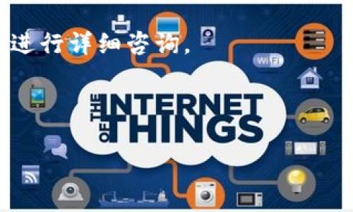 /比特币钱包提币需要多久？全面解析与常见问题解答/

/guanjianci比特币钱包, 提币时间, 数字货币安全/guanjianci

比特币作为一种去中心化的数字货币，近年来受到了越来越多人的关注。在使用比特币进行交易时，提币过程是一个不可避免的环节，而提币的时间却是许多用户关心的问题。本文将对比特币钱包的提币时间进行详细分析，并回答一些相关的问题。

比特币提币的基本流程
在讨论比特币提币的时间之前，我们首先要了解比特币提币的基本流程。通常，比特币钱包提币的步骤如下：
1. **选择钱包**: 用户需要选择一个支持比特币的数字钱包。常见的钱包包括硬件钱包、软件钱包及交易所钱包等。
2. **输入提币地址**: 在发起提币时，用户需要提供一个接收比特币的地址，这个地址通常是另一个比特币钱包的地址。
3. **确认提币金额**: 用户需要决定提币的数量，并确认相关的手续费。
4. **确认交易**: 一旦确认提币，用户就需要等待交易得到网络确认。
5. **交易确认**: 网络上会对交易进行确认，这个过程可能需要数分钟到数小时，具体时间取决于比特币网络的拥堵情况。

比特币提币需要多久？
比特币提币的时间有很多因素影响，通常提币时间主要取决于以下几个方面：
1. **网络拥堵情况**：比特币网络的负载情况会直接影响提币速度。在网络繁忙时，交易确认的速度会放慢，导致提币时间延长。
2. **矿工手续费设置**：用户在进行提币时需要设置矿工手续费。手续费越高，矿工处理该交易的优先级就越高，因此确认速度也会更快。
3. **钱包类型**：不同类型的钱包（如交易所钱包、冷钱包等）处理提币的时间可能会有所不同。例如，交易所提币通常比冷钱包快，因为交易所拥有更强大的资金和处理能力。
4. **区块确认时间**：比特币网络每10分钟生成一个区块，用户的交易需要被写入到区块链中才能完成。根据当前网络状况，交易可能需要1到6次确认。
基于以上因素，总体来说，比特币提币的时间通常在几分钟到几小时之间。如在网络高峰时期，可能会延迟至数小时。

影响比特币提币时间的因素
除了上述因素外，还有其他一些影响比特币提币时间的变量：
1. **钱包服务的内部处理时间**：一些钱包提供商可能在用户请求提币后，需要一定的时间来进行内部审核。这一过程通常是为了防范欺诈或确保交易安全。
2. **用户身份认证**：某些交易所或钱包在用户进行提币之前，可能会要求进行身份验证。这一过程可能耗时，从几分钟到几个小时不等，尤其是在用户的身份信息需要额外审核的情况下。
3. **比特币网络的技术问题**：虽然比特币技术相对稳定，但偶尔仍会出现硬分叉或系统故障等技术问题，这可能会导致网络运行不流畅，从而影响提币时间。
4. **市场波动**：在比特币价格剧烈波动时，一些交易所可能会暂停提币功能以维护用户安全。用户在此情况下只能等待。

常见问题解答
为了更好地理解比特币提币时间，以下是一些相关的问题和解答：

问题1：为什么我的比特币提币速度非常慢？
有几个原因可能导致比特币提币速度较慢：
1. **网络拥堵**：比特币网络经常会出现拥堵，这种情况下，交易的确认速度会受到影响。为了加速交易，用户可以考虑提高矿工手续费。
2. **手续费设置过低**：设置的矿工手续费过低，会使得矿工对该笔交易的优先级降低，导致确认时间延长。
3. **钱包提供商处理延迟**：某些钱包在审核提币请求时可能存在内部延误，这是因为他们会进行反欺诈检查。
4. **身份验证延迟**：如果需要进行身份验证，可能会导致提币请求得到延迟处理。

问题2：如何加快比特币的提币速度？
若想加快比特币的提币速度，用户可以采取以下几种措施：
1. **提高手续费**：在提币时设置较高的矿工手续费，可以使得矿工优先处理该交易，从而加快确认速度。
2. **选择较空闲的时段进行提币**：避开网络的高峰时段，选择在网络拥堵较少的时候进行提币。
3. **找寻合适的交易所或钱包**：选择处理提币快、信誉好的交易所或钱包，他们的处理速度通常较快。
4. **保持耐心**：有时候即使采取了一些措施，网络本身的条件仍可能导致时间延迟。因此，用户需要保持耐心，等待网络确认。

问题3：提币需要的确认次数是怎样的？
比特币提币通常需要经过若干次确认。一般来说，大多数交易需要1到6次网络确认，而在不同情况下可能有所不同：
1. **1次确认**：有些小额交易或者信用较好的交易所，允许用户在只接受1次确认的情况下提币。
2. **3次确认**：许多主流交易所和钱包会要求至少3次确认，以确保交易的安全性。
3. **6次确认**：对于大额交易，尤其是在资产安全性特别重要时，建议等待6次确认再进行提币。
确认次数相对较少，可以加快提币时间，但过少的确认可能增加交易失败的风险。用户应根据自己的需求来选择确认次数。

问题4：比特币提币是否有最低限制？
是的，大多数钱包和交易所对提币金额会有最低限制。这是为了防止微额的交易所导致的网络资源浪费和手续费负担。通常，最低提币金额在0.001 BTC到0.01 BTC之间，但这视具体的钱包及交易所而定。
在选择提币时，应关注平台对最低提款的规定，以免因为金额不达标而无法顺利提币。

问题5：如果我提币后没有到账怎么办？
如果比特币提币后没有到账，可以采取以下措施：
1. **查看交易状态**：在区块浏览器中输入你的交易ID，可以查看该笔交易的状态，如确认次数和处理情况。
2. **联系钱包或交易所的客服**：如果交易状态显示已完成但仍未到账，建议及时联系钱包或交易所的客服，进行详细咨询。
3. **检查提币地址**：务必确保提币地址输入准确，任何地址错误都会导致资金丢失。
4. **耐心等待**：在网络高峰时期，可能需要更多时间才能到账，有时需等候几个小时。

以此类推，本文对比特币钱包提币的时间及相关常见问题做了详尽的解析，希望能够帮助到一些困惑的用户。