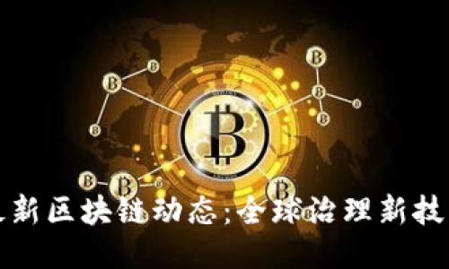 联合国最新区块链动态：全球治理新技术的未来