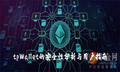tpWallet的安全性分析与用户指南