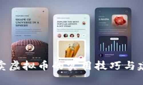 买卖虚拟币的实用技巧与建议