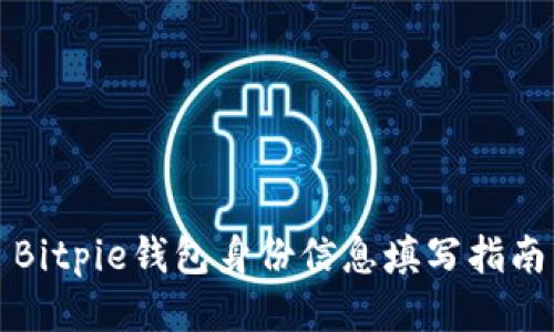 Bitpie钱包身份信息填写指南