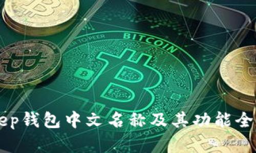 BitKeep钱包中文名称及其功能全面解析