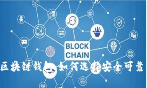 真实的区块链钱包：如何选择安全可靠的钱包？