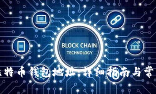 如何生成比特币钱包地址：详细指南与常见问题解答