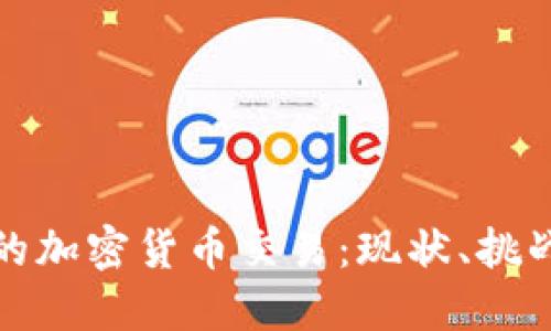 沙特阿拉伯的加密货币交易：现状、挑战与未来发展