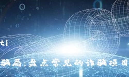 nanti/nanti

识别区块链骗局：盘点常见的诈骗项目与防范策略