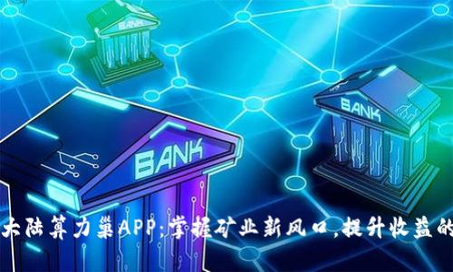 比特大陆算力巢APP：掌握矿业新风口，提升收益的利器