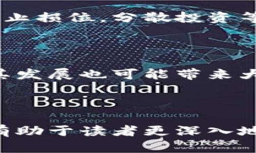 biao ti/biao ti数字货币的全面探秘：投资、技术与未来趋势/biao ti

数字货币, 区块链, 投资, 加密货币/guanjianci

## 内容主体大纲

1. **引言**
   - 定义数字货币
   - 数字货币的历史背景
   - 数字货币的重要性

2. **数字货币的工作原理**
   - 区块链技术简介
   - 数字货币的生成与交易过程
   - 挖矿及其功能

3. **主要类型的数字货币**
   - 比特币（Bitcoin）
   - 以太坊（Ethereum）
   - 其他重要的加密货币（如莱特币、瑞波币等）

4. **数字货币的投资价值**
   - 数字货币的市场趋势
   - 风险与收益分析
   - 如何选择投资的数字货币

5. **数字货币的监管与合规**
   - 当前世界各国的监管现状
   - 合规风险与市场影响
   - 未来的监管趋势

6. **数字货币的未来趋势**
   - 数字货币在金融体系中的角色
   - CBDC（中央银行数字货币）的兴起
   - 数字货币对贸易和经济的影响

7. **常见问题解答**
   - “数字货币和传统货币有什么区别？”
   - “如何安全存储数字货币？”
   - “数字货币交易是什么？有哪些平台？”
   - “如何评估数字货币的投资机会？”
   - “数字货币在全球范围内的影响？”
   - “数字货币的潜在风险是什么？”
   - “数字货币的发展对未来经济的影响？”

---

## 【引言】

### 定义数字货币

数字货币是指以电子形式存在的货币，它可以用于购买商品和服务，进行投资和交易。与传统货币（如钞票和硬币）不同，数字货币不依赖于中央银行或政府的支持，而是基于区块链技术等新兴技术进行交易验证和维护。

### 数字货币的历史背景

数字货币的历史可以追溯到比特币的出现。2009年，某个化名为中本聪的人士首次发布了比特币的白皮书，提出了一种去中心化的电子现金系统，从而开启了数字货币的时代。此后，越来越多的数字货币如雨后春笋般涌现，伴随着区块链技术的迅猛发展，数字货币逐渐渗透到我们生活的方方面面。

### 数字货币的重要性

数字货币不仅仅是一种支付方式，更是一种新的经济现象。它挑战了传统金融体系，提供了更高效、便捷的跨境支付方式，并为投资者打开了新的投资机会。因此，理解数字货币对当今经济形势至关重要。

## 【数字货币的工作原理】

### 区块链技术简介

区块链是数字货币的核心技术，它是一个去中心化的数据库，能够安全、透明地记录交易信息。每一笔交易都会被记录在一个“区块”中，众多区块按照时间顺序连接成“链”，形成一个不可篡改的账本。通过分布式网络的方式，任何人都可以参与到区块链的维护中，确保整个系统的安全性。

### 数字货币的生成与交易过程

数字货币的生成通常是通过一种叫“挖矿”的过程完成的。挖矿是指用计算机进行复杂的数学运算，以验证交易。成功的矿工会得到新生成的数字货币作为奖励。数字货币的交易过程则依赖于区块链网络的及时更新，当交易被验证后，它将被记录在区块链中，确保其合法性。

### 挖矿及其功能

挖矿是数字货币生态系统的重要组成部分。矿工不仅负责生成新的数字货币，还通过验证交易来维护网络的安全性。然而，随着数字货币的普及，挖矿的竞争日益激烈，导致需要大量的计算资源和电力，这也引发了对环境保护的担忧。

## 【主要类型的数字货币】

### 比特币（Bitcoin）

比特币是第一个也是最著名的数字货币，它的发明者中本聪在2009年推出了这一项目。比特币的总供应量被限制在2100万枚，这种稀缺性使它被许多投资者视为一种数字资产。比特币不仅是交易的媒介，还被证明在资产保值中具有了一定的价值。

### 以太坊（Ethereum）

以太坊是一个开放源代码的区块链平台，允许开发者构建去中心化的应用程序（DApps）和智能合约。以太坊的原生数字货币为以太（Ether, ETH），并在众多区块链项目中占据重要地位。其智能合约功能使得以太坊不仅是货币，还成为开发新金融项目的重要基础。

### 其他重要的加密货币（如莱特币、瑞波币等）

除了比特币和以太坊，市场上还有许多其他数字货币，如莱特币（Litecoin）和瑞波币（Ripple）。莱特币致力于提高交易速度和效率，而瑞波币则专注于跨境支付的解决方案。每种数字货币都有自己的特点和应用场景，给投资者多样化的选择。

## 【数字货币的投资价值】

### 数字货币的市场趋势

近年来，数字货币市场经历了多次波动，吸引了大量投资者的目光。随着更多机构和个人流入市场，数字货币的市值不断增长，且某些项目仍具有强劲的增长潜力。然而，市场的波动性和不确定性也是显而易见的。

### 风险与收益分析

投资数字货币的风险包括价格波动性、监管不确定性、市场操控等。尽管一些投资者通过数字货币获得了丰厚的回报，但许多人由于缺乏经验或信息而遭受重大损失。对投资者而言，理解风险并进行合理的资产配置至关重要。

### 如何选择投资的数字货币

选择合适的数字货币进行投资需要考虑多个因素，包括项目的技术基础、团队背景、市场需求等。投资者应对项目进行深入研究，并结合自身的投资目标和风险承受能力做出选择。

## 【数字货币的监管与合规】

### 当前世界各国的监管现状

数字货币的监管在全球范围内发展不一。有的国家采取了积极的态度，鼓励数字货币的创新与发展，如新加坡；而有的国家则采取了严格的限制措施，如中国。各国对数字货币的监管政策直接影响市场的发展方向。

### 合规风险与市场影响

随着监管力度的加大，数字货币项目需要遵守各国的法律法规，这可能增加合规成本和运营复杂性。在合规风险的影响下，一些项目可能会被迫关闭，造成市场的不稳定。

### 未来的监管趋势

未来，数字货币监管可能会走向更加明确和统一的方向。一些专家预测，随着数字货币的使用不断普及，国际合作将成为可能，各国将会加强交流，共同制定适用于全球市场的监管框架。

## 【数字货币的未来趋势】

### 数字货币在金融体系中的角色

数字货币预计将在未来的金融体系中扮演更为重要的角色。它可以提高交易效率，降低跨境支付的成本，同时促进金融包容性，使更多的人能够参与到金融活动中。

### CBDC（中央银行数字货币）的兴起

随着数字货币的流行，越来越多的中央银行开始考虑推出自己的数字货币（CBDC）。CBDC旨在利用区块链技术提升货币的支付效率与安全性，同时在监管框架下进行控制。

### 数字货币对贸易和经济的影响

数字货币可能改变国际贸易的格局。通过提高支付的速度和降低成本，数字货币能够促进贸易的便利性。长期来看，数字货币的普及将对全球经济产生深远的影响。

## 【常见问题解答】

### “数字货币和传统货币有什么区别？”

数字货币与传统货币（如钞票和硬币）的主要区别在于它们的性质和运作方式。数字货币是虚拟形式存在的，依赖于区块链技术，而传统货币则是由中央银行发行并受到政府的支持。数字货币可以进行快速的在线交易，而传统货币在跨境交易时会受到多种限制。

### “如何安全存储数字货币？”

数字货币的安全存储非常重要，存储方式主要分为热钱包和冷钱包。热钱包是在线钱包，便于交易但易受攻击；冷钱包是离线存储，更为安全但使用不便。用户应选择合适的存储方式，并定期备份自己的钱包信息以防丢失。

### “数字货币交易是什么？有哪些平台？”

数字货币交易是指在数字货币交易平台上买卖数字货币的行为。常见的交易平台有币安、Coinbase等，提供现货交易、合约交易等多种服务。新手用户在选择交易平台时应注意其信誉、安全性以及交易费用等。

### “如何评估数字货币的投资机会？”

评估数字货币的投资机会需要分析其项目白皮书、团队背景、市场需求和技术基础。用户可使用多种工具进行数据分析，如CoinMarketCap查看市值、交易量等信息，帮助评估投资的可行性。

### “数字货币在全球范围内的影响？”

数字货币在全球范围内的影响主要体现在经济、技术和社会三方面。它为资金的流动提供了新渠道，促进了金融创新，同时也为国家间的经济合作带来了新的机遇，不过也伴随着监管和安全的挑战。

### “数字货币的潜在风险是什么？”

数字货币的潜在风险包括市场波动、技术漏洞、法规不确定性等。投资者在进行投资前应全面了解这些风险，并做好相应的应对措施，如设定止损位，分散投资等。

### “数字货币的发展对未来经济的影响？”

数字货币的发展预示着金融方式的变革，可能重塑整个经济体系。它简化了金融交易，提高了效率，并有助于提升全球经济的连接性。然而，其发展也可能带来大量的监管挑战和市场不稳定性。

---

上面的结构与内容提供了一个关于数字货币的全面概述，涵盖其定义、工作原理、投资价值、监管现状和未来趋势，并逐一解答了相关问题，有助于读者更深入地了解这一新兴领域。