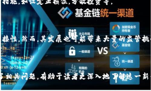 biao ti/biao ti数字货币的全面探秘：投资、技术与未来趋势/biao ti

数字货币, 区块链, 投资, 加密货币/guanjianci

## 内容主体大纲

1. **引言**
   - 定义数字货币
   - 数字货币的历史背景
   - 数字货币的重要性

2. **数字货币的工作原理**
   - 区块链技术简介
   - 数字货币的生成与交易过程
   - 挖矿及其功能

3. **主要类型的数字货币**
   - 比特币（Bitcoin）
   - 以太坊（Ethereum）
   - 其他重要的加密货币（如莱特币、瑞波币等）

4. **数字货币的投资价值**
   - 数字货币的市场趋势
   - 风险与收益分析
   - 如何选择投资的数字货币

5. **数字货币的监管与合规**
   - 当前世界各国的监管现状
   - 合规风险与市场影响
   - 未来的监管趋势

6. **数字货币的未来趋势**
   - 数字货币在金融体系中的角色
   - CBDC（中央银行数字货币）的兴起
   - 数字货币对贸易和经济的影响

7. **常见问题解答**
   - “数字货币和传统货币有什么区别？”
   - “如何安全存储数字货币？”
   - “数字货币交易是什么？有哪些平台？”
   - “如何评估数字货币的投资机会？”
   - “数字货币在全球范围内的影响？”
   - “数字货币的潜在风险是什么？”
   - “数字货币的发展对未来经济的影响？”

---

## 【引言】

### 定义数字货币

数字货币是指以电子形式存在的货币，它可以用于购买商品和服务，进行投资和交易。与传统货币（如钞票和硬币）不同，数字货币不依赖于中央银行或政府的支持，而是基于区块链技术等新兴技术进行交易验证和维护。

### 数字货币的历史背景

数字货币的历史可以追溯到比特币的出现。2009年，某个化名为中本聪的人士首次发布了比特币的白皮书，提出了一种去中心化的电子现金系统，从而开启了数字货币的时代。此后，越来越多的数字货币如雨后春笋般涌现，伴随着区块链技术的迅猛发展，数字货币逐渐渗透到我们生活的方方面面。

### 数字货币的重要性

数字货币不仅仅是一种支付方式，更是一种新的经济现象。它挑战了传统金融体系，提供了更高效、便捷的跨境支付方式，并为投资者打开了新的投资机会。因此，理解数字货币对当今经济形势至关重要。

## 【数字货币的工作原理】

### 区块链技术简介

区块链是数字货币的核心技术，它是一个去中心化的数据库，能够安全、透明地记录交易信息。每一笔交易都会被记录在一个“区块”中，众多区块按照时间顺序连接成“链”，形成一个不可篡改的账本。通过分布式网络的方式，任何人都可以参与到区块链的维护中，确保整个系统的安全性。

### 数字货币的生成与交易过程

数字货币的生成通常是通过一种叫“挖矿”的过程完成的。挖矿是指用计算机进行复杂的数学运算，以验证交易。成功的矿工会得到新生成的数字货币作为奖励。数字货币的交易过程则依赖于区块链网络的及时更新，当交易被验证后，它将被记录在区块链中，确保其合法性。

### 挖矿及其功能

挖矿是数字货币生态系统的重要组成部分。矿工不仅负责生成新的数字货币，还通过验证交易来维护网络的安全性。然而，随着数字货币的普及，挖矿的竞争日益激烈，导致需要大量的计算资源和电力，这也引发了对环境保护的担忧。

## 【主要类型的数字货币】

### 比特币（Bitcoin）

比特币是第一个也是最著名的数字货币，它的发明者中本聪在2009年推出了这一项目。比特币的总供应量被限制在2100万枚，这种稀缺性使它被许多投资者视为一种数字资产。比特币不仅是交易的媒介，还被证明在资产保值中具有了一定的价值。

### 以太坊（Ethereum）

以太坊是一个开放源代码的区块链平台，允许开发者构建去中心化的应用程序（DApps）和智能合约。以太坊的原生数字货币为以太（Ether, ETH），并在众多区块链项目中占据重要地位。其智能合约功能使得以太坊不仅是货币，还成为开发新金融项目的重要基础。

### 其他重要的加密货币（如莱特币、瑞波币等）

除了比特币和以太坊，市场上还有许多其他数字货币，如莱特币（Litecoin）和瑞波币（Ripple）。莱特币致力于提高交易速度和效率，而瑞波币则专注于跨境支付的解决方案。每种数字货币都有自己的特点和应用场景，给投资者多样化的选择。

## 【数字货币的投资价值】

### 数字货币的市场趋势

近年来，数字货币市场经历了多次波动，吸引了大量投资者的目光。随着更多机构和个人流入市场，数字货币的市值不断增长，且某些项目仍具有强劲的增长潜力。然而，市场的波动性和不确定性也是显而易见的。

### 风险与收益分析

投资数字货币的风险包括价格波动性、监管不确定性、市场操控等。尽管一些投资者通过数字货币获得了丰厚的回报，但许多人由于缺乏经验或信息而遭受重大损失。对投资者而言，理解风险并进行合理的资产配置至关重要。

### 如何选择投资的数字货币

选择合适的数字货币进行投资需要考虑多个因素，包括项目的技术基础、团队背景、市场需求等。投资者应对项目进行深入研究，并结合自身的投资目标和风险承受能力做出选择。

## 【数字货币的监管与合规】

### 当前世界各国的监管现状

数字货币的监管在全球范围内发展不一。有的国家采取了积极的态度，鼓励数字货币的创新与发展，如新加坡；而有的国家则采取了严格的限制措施，如中国。各国对数字货币的监管政策直接影响市场的发展方向。

### 合规风险与市场影响

随着监管力度的加大，数字货币项目需要遵守各国的法律法规，这可能增加合规成本和运营复杂性。在合规风险的影响下，一些项目可能会被迫关闭，造成市场的不稳定。

### 未来的监管趋势

未来，数字货币监管可能会走向更加明确和统一的方向。一些专家预测，随着数字货币的使用不断普及，国际合作将成为可能，各国将会加强交流，共同制定适用于全球市场的监管框架。

## 【数字货币的未来趋势】

### 数字货币在金融体系中的角色

数字货币预计将在未来的金融体系中扮演更为重要的角色。它可以提高交易效率，降低跨境支付的成本，同时促进金融包容性，使更多的人能够参与到金融活动中。

### CBDC（中央银行数字货币）的兴起

随着数字货币的流行，越来越多的中央银行开始考虑推出自己的数字货币（CBDC）。CBDC旨在利用区块链技术提升货币的支付效率与安全性，同时在监管框架下进行控制。

### 数字货币对贸易和经济的影响

数字货币可能改变国际贸易的格局。通过提高支付的速度和降低成本，数字货币能够促进贸易的便利性。长期来看，数字货币的普及将对全球经济产生深远的影响。

## 【常见问题解答】

### “数字货币和传统货币有什么区别？”

数字货币与传统货币（如钞票和硬币）的主要区别在于它们的性质和运作方式。数字货币是虚拟形式存在的，依赖于区块链技术，而传统货币则是由中央银行发行并受到政府的支持。数字货币可以进行快速的在线交易，而传统货币在跨境交易时会受到多种限制。

### “如何安全存储数字货币？”

数字货币的安全存储非常重要，存储方式主要分为热钱包和冷钱包。热钱包是在线钱包，便于交易但易受攻击；冷钱包是离线存储，更为安全但使用不便。用户应选择合适的存储方式，并定期备份自己的钱包信息以防丢失。

### “数字货币交易是什么？有哪些平台？”

数字货币交易是指在数字货币交易平台上买卖数字货币的行为。常见的交易平台有币安、Coinbase等，提供现货交易、合约交易等多种服务。新手用户在选择交易平台时应注意其信誉、安全性以及交易费用等。

### “如何评估数字货币的投资机会？”

评估数字货币的投资机会需要分析其项目白皮书、团队背景、市场需求和技术基础。用户可使用多种工具进行数据分析，如CoinMarketCap查看市值、交易量等信息，帮助评估投资的可行性。

### “数字货币在全球范围内的影响？”

数字货币在全球范围内的影响主要体现在经济、技术和社会三方面。它为资金的流动提供了新渠道，促进了金融创新，同时也为国家间的经济合作带来了新的机遇，不过也伴随着监管和安全的挑战。

### “数字货币的潜在风险是什么？”

数字货币的潜在风险包括市场波动、技术漏洞、法规不确定性等。投资者在进行投资前应全面了解这些风险，并做好相应的应对措施，如设定止损位，分散投资等。

### “数字货币的发展对未来经济的影响？”

数字货币的发展预示着金融方式的变革，可能重塑整个经济体系。它简化了金融交易，提高了效率，并有助于提升全球经济的连接性。然而，其发展也可能带来大量的监管挑战和市场不稳定性。

---

上面的结构与内容提供了一个关于数字货币的全面概述，涵盖其定义、工作原理、投资价值、监管现状和未来趋势，并逐一解答了相关问题，有助于读者更深入地了解这一新兴领域。