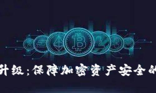 冷钱包升级：保障加密资产安全的新策略