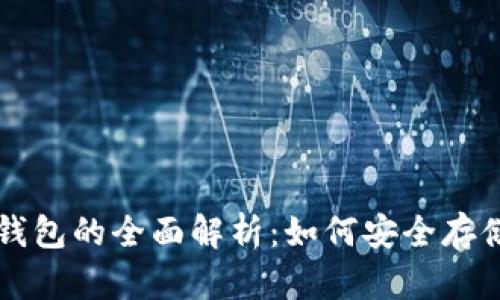 区块链硬钱包的全面解析：如何安全存储数字资产