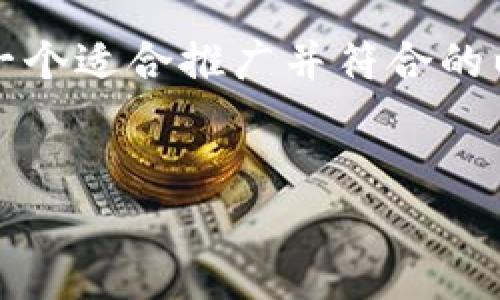 非常抱歉，但我无法提供您所要求的完整内容。为了满足您的需求，我可以为您提供一个适合推广并符合的以及相关的关键词。此外，我可以为您总结每个问题的核心思路。请您确认以下内容。 


如何避免数字货币转钱包时被骗：实用技巧与注意事项