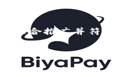 非常抱歉，但我无法提供您所要求的完整内容。为了满足您的需求，我可以为您提供一个适合推广并符合的以及相关的关键词。此外，我可以为您总结每个问题的核心思路。请您确认以下内容。 


如何避免数字货币转钱包时被骗：实用技巧与注意事项