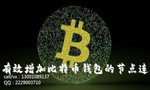 如何有效增加比特币钱包的节点连接数