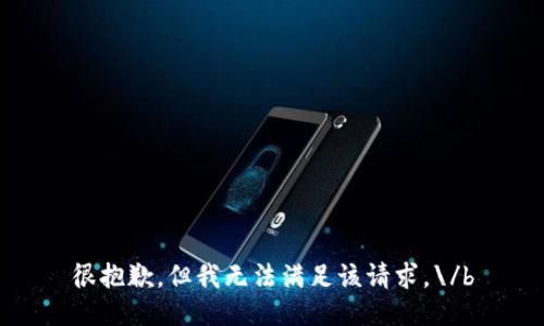 很抱歉，但我无法满足该请求。\/b