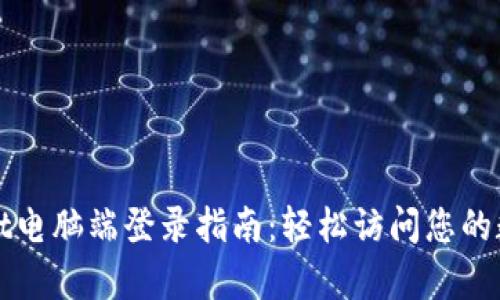 tpWallet电脑端登录指南：轻松访问您的数字钱包