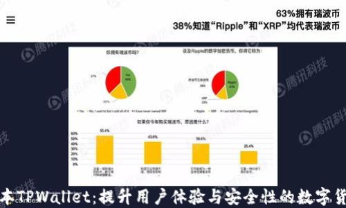 
全新版本TPWallet：提升用户体验与安全性的数字货币钱包