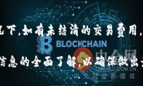 在讨论“ok币官网帐号是否可以注销”之前，我们首先需要了解OK币的背景，以及用户可能在注销时遇到的问题和相关流程。

OK币简介
OK币是由OKEx交易所推出的一种数字货币。随着加密货币市场的迅猛发展，越来越多的人开始关注和投资数字货币，OK币作为其中的一员，也吸引了大批用户。用户可以在OKEx平台上进行交易、投资和管理其数字资产。

注销OK币帐号的必要性
一些用户可能由于不同原因选择注销他们的OK币帐号。例如，可能觉得市场风险太大，或是因为个人财务原因决定暂时退出投资，或者是因为网络安全问题担心帐号被黑客攻击。因此，清楚注销流程能帮助这些用户安全地终止他们的账户，确保资产安全。

OK币帐号注销流程
注销OK币帐号的流程可能会因官网的更新而有所不同，但一般来说，注销流程可分为以下几个步骤：
ol
    li登录到您的OK币帐号，访问您的个人帐户设置。/li
    li找到帐号管理或安全设置的选项，查看是否有注销帐号的选项。/li
    li如果找到了注销选项，请仔细阅读相关条款，确保您了解注销后将无法恢复帐号的后果。/li
    li完成相关确认操作，如输入验证码、进行安全验证等，提交注销申请。/li
    li根据系统提示完成后续步骤，注销申请通常会在一定时间内得到处理。/li
/ol

注销后资产的处理
注销帐号后，用户应该特别关注其数字资产的处理。大多数交易所会在注销帐号前允许用户提取其存储的资产。例如，用户需确保在申请注销前已将所有数字货币提取到其他钱包或账户中。注销后，帐号中的任何未提取的资产通常将无法恢复。

注销帐号需注意的事项
在注销帐号前，用户应注意以下几点：
ul
    li确保已备份好所有相关的数据和信息，包括交易记录、身份验证信息等。/li
    li了解注销后可能影响的附加服务，例如，若用户曾使用过交易平台的其他功能，这些服务在帐号注销后也会被关闭。/li
    li在注销前彻底了解平台的用户协议及注销条款。/li
/ul

常见问题
在注销OK币帐号的过程中，用户可能会遇到以下问题：

问题一：注销后是否能恢复帐号？
注销后，帐号通常无法恢复，这是大多数平台的共识。用户在注销前应认真考虑，确保这一决定是最终的。如果用户在注销后改变主意，可能需要重新注册一个新的帐号，且之前的账户信息和交易记录将无法恢复。

问题二：注销后我持有的资产是否安全？
注销帐号后，用户的资产安全性取决于其操作。用户在注销前如果未提取或转移资产，注销后将无法再访问或找回这些数字货币。因此，确保在主动注销前处理任何未提取的资产是非常重要的。

问题三：注销是否会影响我的个人信用或身份验证？
通常情况下，注销数字货币帐号不会影响用户在其他交易平台的信用或身份验证。每个平台独立操作，注销一个平台的帐号并不意味着其他平台会受到影响。然而，用户也需注意若有未解决的财务问题（如拖欠交易费等），这种问题可能会对其在该平台的声誉产生负面影响。

问题四：注销帐号会产生费用吗？
注销帐号的费用问题通常依赖于各个平台的规定，大部分情况下，用户在注销过程中是不会产生额外费用的。但在某些情况下，如有未结清的交易费用，可能在注销前需先解决这些问题。用户最好在申请注销前确认相关的费用条款。

通过以上几点内容，我们能够清楚地了解到OK币官网帐号的注销流程、注意事项及相关问题的解答。请在决策前尽量保持信息的全面了解，以确保做出最适合自己的选择。