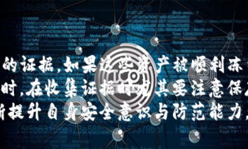   区块链钱包被盗了100万怎么办？专家分析与应对措施 / 
 guanjianci 区块链钱包, 钱包被盗, 资产保护, 安全措施 /guanjianci 

一、区块链钱包被盗的现状与危害
随着数字货币的迅猛发展，区块链钱包成为了越来越多投资者的重要资产管理工具。不论是比特币、以太坊，还是其他数字资产，区块链钱包的使用频率日益增加。然而，随着用户数量的激增，区块链钱包被盗的事件也频频出现，给投资者带来了巨大的经济损失。据统计，2019年至2022年间，区块链领域盗窃事件的损失额高达数十亿美元，受害者的痛苦与无助不言而喻。
在这样的环境下，一旦发现自己的区块链钱包被盗，尤其是损失达到100万元这样巨额资金，受害者的心理压力与情绪波动会非常大。因此，了解如何应对这样突发事件无疑是每一个区块链钱包用户所必须掌握的必要知识。

二、立即应对：冷静处理与初步措施
当确认自己的区块链钱包被盗后，首先要保持冷静，迅速采取措施，以减少进一步损失。这里有几个应急处理步骤：
ul
    listrong确认交易记录/strong：登陆你的钱包查看交易记录，确认是否存在未授权交易。如果钱包连接了交易所或其他第三方平台，要迅速暂停相关账户的交易权限。/li
    listrong账号安全措施/strong：尽快更改所有相关账号的密码，包括交易所、社交媒体及邮箱等，最好启用双重验证功能，增加安全性。/li
    listrong报警处理/strong：如果损失金额巨大，应该及时向警方报案，提供相关证据，虽然追回资金的可能性小，但至少可以记录案件显著性所在。/li
    listrong联系服务提供商/strong：如果使用的是某个平台提供的钱包，及时联系对方客服，询问是否有补救措施或建议。/li
    listrong寻求专业帮助/strong：考虑寻求区块链安全专家或法律顾问的帮助，了解具体应对方案及法律途径。/li
/ul

三、资金追回的可能性与途径
尽管资金已经被盗，但仍有一些可能的途径可以尝试追回损失的资金。这里谈谈通常可以采取的几种方式：
ul
    listrong区块链分析和追踪/strong：利用区块链的透明性，可以通过区块链分析工具追踪被盗资产的流向，尽管这并不意味着一定能够追回资金，但至少可以知道资金目前处于哪个账户，提供给相关机构进行进一步处理。/li
    listrong联系交易所/strong：如果盗取的资产已经被转移到交易所，尽快联系该交易所的客服，说明情况，提供相关证据要求冻结账户。许多交易所对这样的情况都有处理机制，虽然成功的概率不高，但可以尝试。/li
    listrong寻求法律帮助/strong：如果资金损失过大，可以考虑向专业的律师咨询，了解通过法律手段追回资金的可能性。虽然这可能需要长时间的法律程序，但依然是一个可以尝试的途径。/li
    listrong集体行动与举报/strong：与其他受害者建立联系，共同搜集证据并向有关组织或平台举报，将案件的信息传播出去，通常可以引起更大的重视，有可能的引起公安机关的关注和立案。/li
/ul

四、如何防止区块链钱包再次被盗
在经历了一次钱包被盗的事件后，保护资产安全的意识应大大增强。以下是一些推荐的安全防范措施：
ul
    listrong选择安全的钱包类型/strong：尽量选择硬件钱包或非托管钱包。虽然这些钱包使用起来略显复杂，但它们在安全性上通常远超于托管型钱包。/li
    listrong定期更新安全设置/strong：定期更改钱包和相关账号的密码，并启用双重验证，这是确保账号安全的重要手段。/li
    listrong提高信息安全意识/strong：注意防范钓鱼网站和社交工程攻击，确保不随意点击陌生链接，保护好个人的私钥和助记词。/li
    listrong保持软件更新/strong：确保区块链钱包及其附属软件始终是最新版本，定期检查开发团队发布的安全更新和漏洞修复。/li
/ul

五、常见问题的解答

问题一：如果我的区块链钱包被盗，盗贼会如何使用这些 stolen assets？
盗贼通常会通过多种方式尝试隐藏他们的身份和资金流动。一般来说，他们会先将 stolen assets 转移到其他地址，然后使用混合服务或兑换服务掩盖这笔交易的痕迹，最终将其兑换成法币或其他数字资产。这使得追踪 stolen assets 可以非常复杂。
例如，有些盗贼可能会使用混合服务，将 stolen assets 与其他合法资金混合，以使追踪更加困难。还有一些盗贼可能会选择通过去中心化交易所交易，因为去中心化交易所没有KYC（了解你的客户）制度，能更轻松地进行隐秘交易。
这些手法使得追回盗取资产变得非常困难，然而，仍然有一些区块链分析公司和专家致力于追踪这样的资金流向，以帮助受害者恢复资产。

问题二：报警后资金能追回吗？
报警后资金是否能追回，通常取决于多个因素，包括案件的复杂性、涉案金额、警方的侦查力度等。总体来说，虽然不乏成功追回 stolen assets 的案例，但这需要很高的警方协作和技术支持。
在很多情况下，由于数字货币的特殊性质，警方在追踪 stolen assets 时面临许多技术和法律限制。因此，在很多情况下，资金的追回并不容易，甚至非常困难。
为了提高追回资金的可能性，受害者应尽快收集和准备相关证据，确保能详细地向警方提供信息，包括交易记录、钱包地址和任何可用的线索。同时，受害者也应该关注案件的进展，及时与警方保持沟通，增加案件的关注度。

问题三：区块链钱包被盗后，我的其他资产是否也会受到影响？
区块链钱包被盗后，是否会影响到其他资产主要取决于钱包类型和安全设置。有些钱包允许多个资产存放在一起，如果这一钱包的安全受到威胁，所有存放的资产都可能面临风险。
此外，若你使用的是同一组私钥或助记词管理多个钱包，那么一旦某个钱包受到攻击，其他钱包也可能面临风险。因此，建议用户使用不同的钱包和不同的助记词，以降低资产被盗的风险。
如果你在交易所或其他第三方平台也存有资产，必须立即检查这些账户的安全性，尽快更改密码与启用双重验证等安全措施，确保你的其他资产不受影响。

问题四：找到的资金能否被追回，如何应对？
如果你能够找到 stolen assets 的去向或者得知其在某个交易所被交易，这种情况下，通常可以尝试进行追回。这需要迅速采取行动，包括联系相关交易所并提供偷盗的证据。如果这些资产被顺利冻结，可以大幅度降低损失。
不过，不同交易所的政策有所不同，一些可能并不愿意处理此类问题，因此建议在发生此类情况时，尽量选择较为正规和知名的交易所进行联系，增加追回成功的机会。同时，在收集证据时尤其要注意保存相关的交易记录和通讯记录，以备后续追认之用。
总之，在面对区块链钱包被盗问题时，用户应保持冷静，务必采取有效果并及时的应对措施，以最大化地保护自己的资产安全。未来，用户也需加大对资产保护的重视，不断提升自身安全意识与防范能力，从根本上减少类似事件的发生。