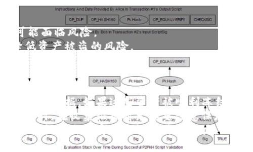   区块链钱包被盗了100万怎么办？专家分析与应对措施 / 
 guanjianci 区块链钱包, 钱包被盗, 资产保护, 安全措施 /guanjianci 

一、区块链钱包被盗的现状与危害
随着数字货币的迅猛发展，区块链钱包成为了越来越多投资者的重要资产管理工具。不论是比特币、以太坊，还是其他数字资产，区块链钱包的使用频率日益增加。然而，随着用户数量的激增，区块链钱包被盗的事件也频频出现，给投资者带来了巨大的经济损失。据统计，2019年至2022年间，区块链领域盗窃事件的损失额高达数十亿美元，受害者的痛苦与无助不言而喻。
在这样的环境下，一旦发现自己的区块链钱包被盗，尤其是损失达到100万元这样巨额资金，受害者的心理压力与情绪波动会非常大。因此，了解如何应对这样突发事件无疑是每一个区块链钱包用户所必须掌握的必要知识。

二、立即应对：冷静处理与初步措施
当确认自己的区块链钱包被盗后，首先要保持冷静，迅速采取措施，以减少进一步损失。这里有几个应急处理步骤：
ul
    listrong确认交易记录/strong：登陆你的钱包查看交易记录，确认是否存在未授权交易。如果钱包连接了交易所或其他第三方平台，要迅速暂停相关账户的交易权限。/li
    listrong账号安全措施/strong：尽快更改所有相关账号的密码，包括交易所、社交媒体及邮箱等，最好启用双重验证功能，增加安全性。/li
    listrong报警处理/strong：如果损失金额巨大，应该及时向警方报案，提供相关证据，虽然追回资金的可能性小，但至少可以记录案件显著性所在。/li
    listrong联系服务提供商/strong：如果使用的是某个平台提供的钱包，及时联系对方客服，询问是否有补救措施或建议。/li
    listrong寻求专业帮助/strong：考虑寻求区块链安全专家或法律顾问的帮助，了解具体应对方案及法律途径。/li
/ul

三、资金追回的可能性与途径
尽管资金已经被盗，但仍有一些可能的途径可以尝试追回损失的资金。这里谈谈通常可以采取的几种方式：
ul
    listrong区块链分析和追踪/strong：利用区块链的透明性，可以通过区块链分析工具追踪被盗资产的流向，尽管这并不意味着一定能够追回资金，但至少可以知道资金目前处于哪个账户，提供给相关机构进行进一步处理。/li
    listrong联系交易所/strong：如果盗取的资产已经被转移到交易所，尽快联系该交易所的客服，说明情况，提供相关证据要求冻结账户。许多交易所对这样的情况都有处理机制，虽然成功的概率不高，但可以尝试。/li
    listrong寻求法律帮助/strong：如果资金损失过大，可以考虑向专业的律师咨询，了解通过法律手段追回资金的可能性。虽然这可能需要长时间的法律程序，但依然是一个可以尝试的途径。/li
    listrong集体行动与举报/strong：与其他受害者建立联系，共同搜集证据并向有关组织或平台举报，将案件的信息传播出去，通常可以引起更大的重视，有可能的引起公安机关的关注和立案。/li
/ul

四、如何防止区块链钱包再次被盗
在经历了一次钱包被盗的事件后，保护资产安全的意识应大大增强。以下是一些推荐的安全防范措施：
ul
    listrong选择安全的钱包类型/strong：尽量选择硬件钱包或非托管钱包。虽然这些钱包使用起来略显复杂，但它们在安全性上通常远超于托管型钱包。/li
    listrong定期更新安全设置/strong：定期更改钱包和相关账号的密码，并启用双重验证，这是确保账号安全的重要手段。/li
    listrong提高信息安全意识/strong：注意防范钓鱼网站和社交工程攻击，确保不随意点击陌生链接，保护好个人的私钥和助记词。/li
    listrong保持软件更新/strong：确保区块链钱包及其附属软件始终是最新版本，定期检查开发团队发布的安全更新和漏洞修复。/li
/ul

五、常见问题的解答

问题一：如果我的区块链钱包被盗，盗贼会如何使用这些 stolen assets？
盗贼通常会通过多种方式尝试隐藏他们的身份和资金流动。一般来说，他们会先将 stolen assets 转移到其他地址，然后使用混合服务或兑换服务掩盖这笔交易的痕迹，最终将其兑换成法币或其他数字资产。这使得追踪 stolen assets 可以非常复杂。
例如，有些盗贼可能会使用混合服务，将 stolen assets 与其他合法资金混合，以使追踪更加困难。还有一些盗贼可能会选择通过去中心化交易所交易，因为去中心化交易所没有KYC（了解你的客户）制度，能更轻松地进行隐秘交易。
这些手法使得追回盗取资产变得非常困难，然而，仍然有一些区块链分析公司和专家致力于追踪这样的资金流向，以帮助受害者恢复资产。

问题二：报警后资金能追回吗？
报警后资金是否能追回，通常取决于多个因素，包括案件的复杂性、涉案金额、警方的侦查力度等。总体来说，虽然不乏成功追回 stolen assets 的案例，但这需要很高的警方协作和技术支持。
在很多情况下，由于数字货币的特殊性质，警方在追踪 stolen assets 时面临许多技术和法律限制。因此，在很多情况下，资金的追回并不容易，甚至非常困难。
为了提高追回资金的可能性，受害者应尽快收集和准备相关证据，确保能详细地向警方提供信息，包括交易记录、钱包地址和任何可用的线索。同时，受害者也应该关注案件的进展，及时与警方保持沟通，增加案件的关注度。

问题三：区块链钱包被盗后，我的其他资产是否也会受到影响？
区块链钱包被盗后，是否会影响到其他资产主要取决于钱包类型和安全设置。有些钱包允许多个资产存放在一起，如果这一钱包的安全受到威胁，所有存放的资产都可能面临风险。
此外，若你使用的是同一组私钥或助记词管理多个钱包，那么一旦某个钱包受到攻击，其他钱包也可能面临风险。因此，建议用户使用不同的钱包和不同的助记词，以降低资产被盗的风险。
如果你在交易所或其他第三方平台也存有资产，必须立即检查这些账户的安全性，尽快更改密码与启用双重验证等安全措施，确保你的其他资产不受影响。

问题四：找到的资金能否被追回，如何应对？
如果你能够找到 stolen assets 的去向或者得知其在某个交易所被交易，这种情况下，通常可以尝试进行追回。这需要迅速采取行动，包括联系相关交易所并提供偷盗的证据。如果这些资产被顺利冻结，可以大幅度降低损失。
不过，不同交易所的政策有所不同，一些可能并不愿意处理此类问题，因此建议在发生此类情况时，尽量选择较为正规和知名的交易所进行联系，增加追回成功的机会。同时，在收集证据时尤其要注意保存相关的交易记录和通讯记录，以备后续追认之用。
总之，在面对区块链钱包被盗问题时，用户应保持冷静，务必采取有效果并及时的应对措施，以最大化地保护自己的资产安全。未来，用户也需加大对资产保护的重视，不断提升自身安全意识与防范能力，从根本上减少类似事件的发生。