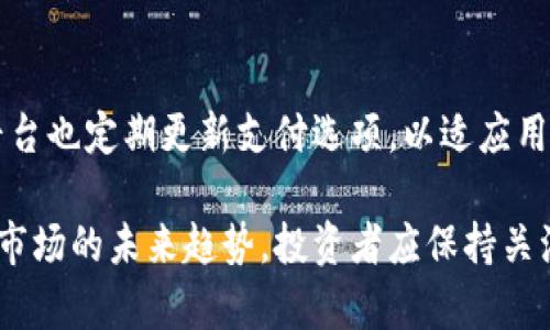 biao tiTokenim安全吗？全面解析加密货币投资的风险与防范措施/biao ti

Tokenim, 加密货币, 安全性, 投资风险, 交易平台/guanjianci

在近年来的金融科技浪潮中，加密货币作为一种新力量持续走俏，吸引了大量投资者的关注。Tokenim作为一个新兴的加密货币投资和交易平台，其安全性问题自然也成为了许多投资者关心的焦点。那么，Tokenim到底安全吗？本篇文章将从多个角度深入探讨Tokenim的安全措施、潜在风险，以及用户如何在参与加密货币交易时保护自己的资产。

Tokenim的安全性措施
Tokenim作为一个加密货币交易平台，其安全性对用户来说至关重要。首先，Tokenim采取了先进的技术手段来保护用户的资金和个人信息。平台采用了256位SSL加密技术，能够有效防止数据在传输过程中被窃取。此外，Tokenim还实施了多重身份验证机制，确保账户安全性。每当用户尝试登录时，平台都会要求输入动态验证码，增加了一层防护。

除了技术层面的保障，Tokenim还建立了一整套风险管理机制。在用户资金方面，平台将用户资产分离存储在冷钱包中，这样即使平台遭到黑客攻击，用户的主要资产依然处于安全状态。此外，Tokenim也定期进行安全审计，确保平台的安全性保持在一个较高的水平。

Tokenim的潜在风险分析
尽管Tokenim采取了多项安全措施，但站在投资者的角度，也应当对平台潜在的风险有清晰的认识。首先，加密货币交易本身就是高风险的，价格波动大，随时可能造成资金损失。Tokenim作为一个中介平台，其服务和管理也可能存在瑕疵，尤其是在用户量快速增长的情况下，是否能维持良好的服务质量值得关注。

其次，许多黑客攻击事件发生在知名平台上，也无法排除Tokenim成为下一个目标的可能性。在加密货币行业，虽然存在防护措施，但黑客手段亦在不断升级。用户应及时更新账户密码，并开启所有可用的安全措施。

如何保护在Tokenim上的资产
在使用Tokenim这个平台时，用户需要自行采取一定的安全措施以保护自己的资产。首先，用户应设置强密码，且应定期更换密码。一个强密码应包含大小写字母、数字及特殊符号的组合，以减少被破解的风险。

其次，用户还可以利用双因素认证（2FA）增加账户的安全性。这一措施在登录时要求用户输入额外的动态码，即使黑客获取了用户名和密码，想要进入账户仍需第二层保护。此外，尽量避免在公共场合使用Wi-Fi网络进行交易，公共网络存在信息被截获的风险。

用户对Tokenim的反馈和评价
对于Tokenim的安全性和服务质量，用户的反馈也十分重要。通过分析用户的评论和评价，能够早期发现潜在的问题和风险。从用户的反馈来看，Tokenim在用户验证速度和交易成功率方面表现较好，但也有人反映在高峰期可能会出现系统延迟的情况，这在急需操作时可能产生不良影响。

另外，用户对于Tokenim的客服支持也提出了不同的看法。部分用户对客服的回应速度和解决问题的能力表示满意，而另一些用户则反映在遇到问题时，等待时间较长，可能导致不必要的焦虑。此外，用户对平台手续费的透明性也存在分歧，部分用户认为收费透明，而另一些用户则希望能得到更详细的说明。

常见问题解答

1. Tokenim的用户界面友好吗？
Tokenim的用户界面相对简洁，设计上考虑了用户的使用习惯。即使是新手用户，经过简单的操作指导，也能较快上手。平台提供了交易指南，并且在各个功能模块上都有简要说明，极大方便了用户的操作体验。此外，Tokenim也定期更新用户界面，确保其功能适应性和用户体验不断得到提升。

2. 如果我在Tokenim上遇到问题，该如何联系支持团队？
Tokenim提供了多种联系方式供用户进行咨询，用户可以通过电子邮件、在线聊天或拨打客服热线等方式进行联系。平台的客服团队支持多种语言，能够快速响应用户的问题。然而，用户需要注意高峰期可能会产生等待时间。在联系支持团队时，用户应尽量清楚地描述遇到的问题，以便更快速地得到解决方案。

3. Tokenim是否提供移动应用？
Tokenim为了满足用户的多样化需求，已经推出了移动应用，用户可以直接在智能手机上进行交易和管理资产。移动应用的功能与桌面版本相似，用户可以随时随地查看市场动态、进行交易、管理钱包等。此外，移动端也同样采取了多层次的安全保护措施，保障用户的交易安全。

4. Tokenim支持哪些支付方式？
Tokenim支持多种支付方式，包括银行转账、信用卡、借记卡以及其他电子支付方式。用户可以根据自己的需求选择合适的支付方式进行充值和提现。此外，平台也定期更新支付选项，以适应用户不断变化的需求。在选择支付方式时，用户需要详细了解每种方式所涉及的费用和处理时间，以做出最佳选择。

总体来说，Tokenim在安全性和用户体验方面做了大量努力，尽管存在一些风险，但通过合适的防范措施，用户仍然可以比较安全地进行投资。对于加密货币市场的未来趋势，投资者应保持关注，不断学习以应对新的挑战。