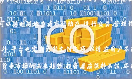 biao tiTokenim安全吗？全面解析加密货币投资的风险与防范措施/biao ti

Tokenim, 加密货币, 安全性, 投资风险, 交易平台/guanjianci

在近年来的金融科技浪潮中，加密货币作为一种新力量持续走俏，吸引了大量投资者的关注。Tokenim作为一个新兴的加密货币投资和交易平台，其安全性问题自然也成为了许多投资者关心的焦点。那么，Tokenim到底安全吗？本篇文章将从多个角度深入探讨Tokenim的安全措施、潜在风险，以及用户如何在参与加密货币交易时保护自己的资产。

Tokenim的安全性措施
Tokenim作为一个加密货币交易平台，其安全性对用户来说至关重要。首先，Tokenim采取了先进的技术手段来保护用户的资金和个人信息。平台采用了256位SSL加密技术，能够有效防止数据在传输过程中被窃取。此外，Tokenim还实施了多重身份验证机制，确保账户安全性。每当用户尝试登录时，平台都会要求输入动态验证码，增加了一层防护。

除了技术层面的保障，Tokenim还建立了一整套风险管理机制。在用户资金方面，平台将用户资产分离存储在冷钱包中，这样即使平台遭到黑客攻击，用户的主要资产依然处于安全状态。此外，Tokenim也定期进行安全审计，确保平台的安全性保持在一个较高的水平。

Tokenim的潜在风险分析
尽管Tokenim采取了多项安全措施，但站在投资者的角度，也应当对平台潜在的风险有清晰的认识。首先，加密货币交易本身就是高风险的，价格波动大，随时可能造成资金损失。Tokenim作为一个中介平台，其服务和管理也可能存在瑕疵，尤其是在用户量快速增长的情况下，是否能维持良好的服务质量值得关注。

其次，许多黑客攻击事件发生在知名平台上，也无法排除Tokenim成为下一个目标的可能性。在加密货币行业，虽然存在防护措施，但黑客手段亦在不断升级。用户应及时更新账户密码，并开启所有可用的安全措施。

如何保护在Tokenim上的资产
在使用Tokenim这个平台时，用户需要自行采取一定的安全措施以保护自己的资产。首先，用户应设置强密码，且应定期更换密码。一个强密码应包含大小写字母、数字及特殊符号的组合，以减少被破解的风险。

其次，用户还可以利用双因素认证（2FA）增加账户的安全性。这一措施在登录时要求用户输入额外的动态码，即使黑客获取了用户名和密码，想要进入账户仍需第二层保护。此外，尽量避免在公共场合使用Wi-Fi网络进行交易，公共网络存在信息被截获的风险。

用户对Tokenim的反馈和评价
对于Tokenim的安全性和服务质量，用户的反馈也十分重要。通过分析用户的评论和评价，能够早期发现潜在的问题和风险。从用户的反馈来看，Tokenim在用户验证速度和交易成功率方面表现较好，但也有人反映在高峰期可能会出现系统延迟的情况，这在急需操作时可能产生不良影响。

另外，用户对于Tokenim的客服支持也提出了不同的看法。部分用户对客服的回应速度和解决问题的能力表示满意，而另一些用户则反映在遇到问题时，等待时间较长，可能导致不必要的焦虑。此外，用户对平台手续费的透明性也存在分歧，部分用户认为收费透明，而另一些用户则希望能得到更详细的说明。

常见问题解答

1. Tokenim的用户界面友好吗？
Tokenim的用户界面相对简洁，设计上考虑了用户的使用习惯。即使是新手用户，经过简单的操作指导，也能较快上手。平台提供了交易指南，并且在各个功能模块上都有简要说明，极大方便了用户的操作体验。此外，Tokenim也定期更新用户界面，确保其功能适应性和用户体验不断得到提升。

2. 如果我在Tokenim上遇到问题，该如何联系支持团队？
Tokenim提供了多种联系方式供用户进行咨询，用户可以通过电子邮件、在线聊天或拨打客服热线等方式进行联系。平台的客服团队支持多种语言，能够快速响应用户的问题。然而，用户需要注意高峰期可能会产生等待时间。在联系支持团队时，用户应尽量清楚地描述遇到的问题，以便更快速地得到解决方案。

3. Tokenim是否提供移动应用？
Tokenim为了满足用户的多样化需求，已经推出了移动应用，用户可以直接在智能手机上进行交易和管理资产。移动应用的功能与桌面版本相似，用户可以随时随地查看市场动态、进行交易、管理钱包等。此外，移动端也同样采取了多层次的安全保护措施，保障用户的交易安全。

4. Tokenim支持哪些支付方式？
Tokenim支持多种支付方式，包括银行转账、信用卡、借记卡以及其他电子支付方式。用户可以根据自己的需求选择合适的支付方式进行充值和提现。此外，平台也定期更新支付选项，以适应用户不断变化的需求。在选择支付方式时，用户需要详细了解每种方式所涉及的费用和处理时间，以做出最佳选择。

总体来说，Tokenim在安全性和用户体验方面做了大量努力，尽管存在一些风险，但通过合适的防范措施，用户仍然可以比较安全地进行投资。对于加密货币市场的未来趋势，投资者应保持关注，不断学习以应对新的挑战。