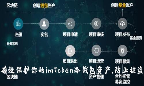 如何有效保护你的imToken冷钱包资产，防止被盗风险