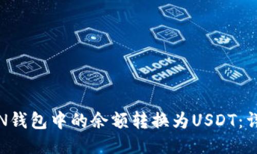 如何将N钱包中的余额转换为USDT：详细指南