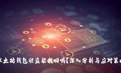 以太坊钱包被盗能找回吗？深入分析与应对策略