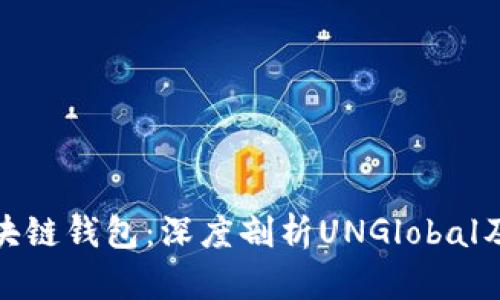全面解析区块链钱包：深度剖析UNGlobal及其应用价值