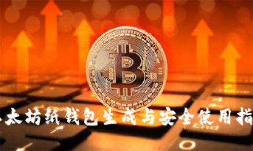 以太坊纸钱包生成与安全使用指南