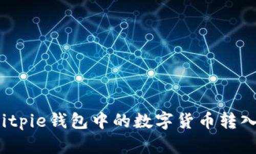 如何将Bitpie钱包中的数字货币转入交易所？