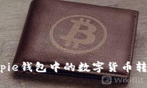 如何将Bitpie钱包中的数字货币转入交易所？