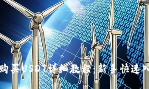 比特派购买USDT详细教程：新手快速入门指南