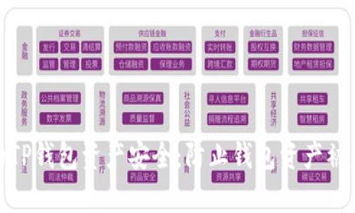 如何保护你的TP钱包资产安全：防止钱包资产被盗的有效措施