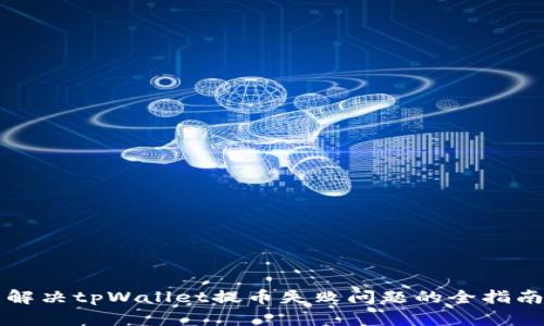 解决tpWallet提币失败问题的全指南